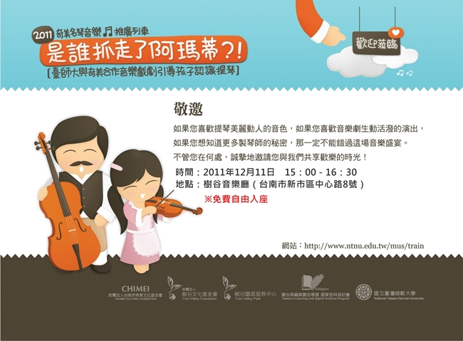 奇美名琴音樂推廣列車-兒童音樂劇《是誰抓走了阿瑪蒂？！》圖片