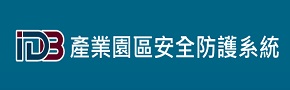 產業園區安全防護系統