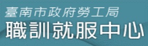 台南市政府勞工局職訓就服中心