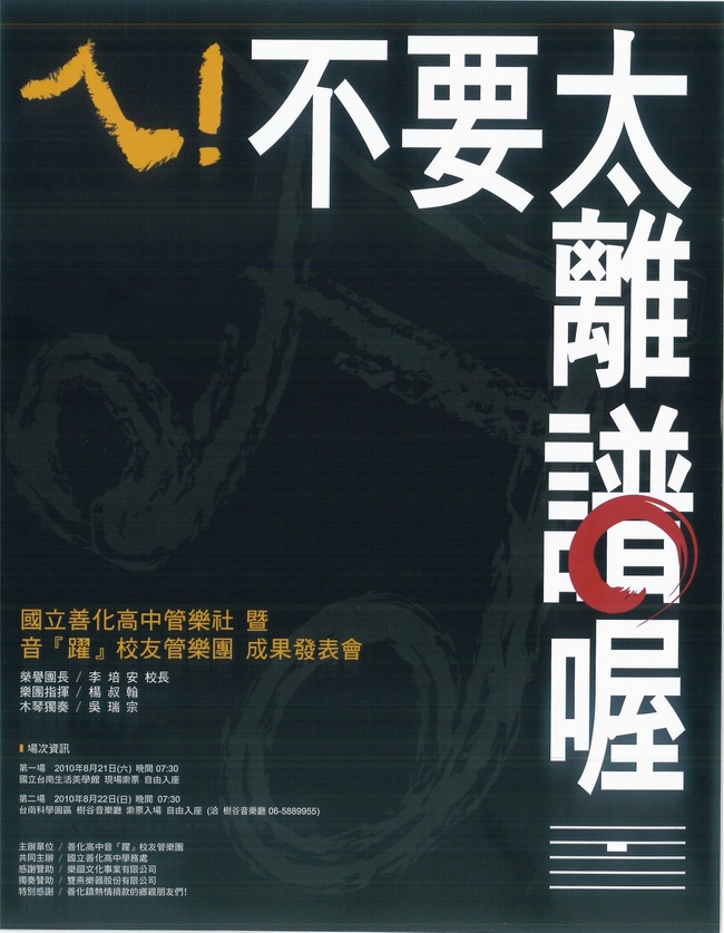 國立善化高中管樂社 暨 音『躍』校友管樂團 成果發表會