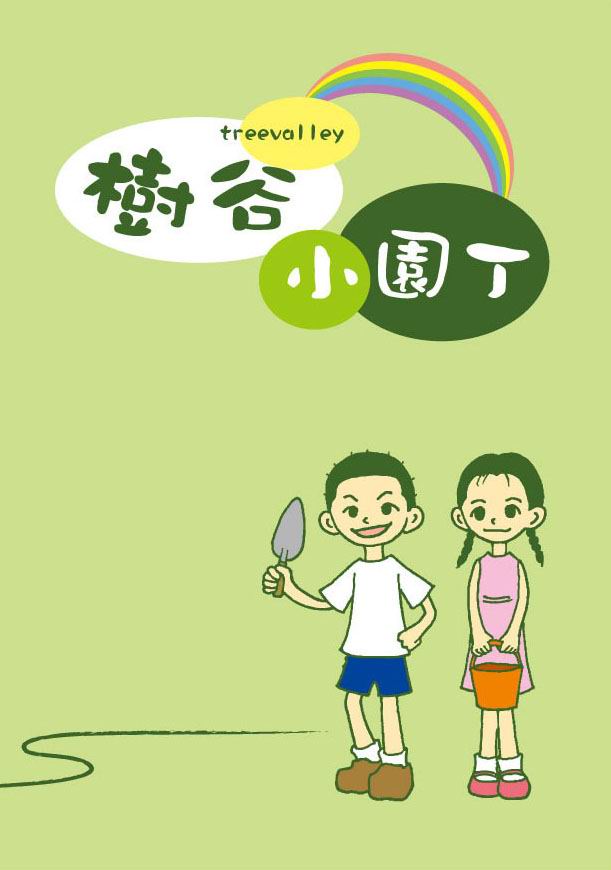 2010台南市樹谷小園丁計畫